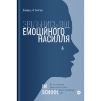 Звільнись від емоційного насилля. Як розірвати замкнене коло приниження і сорому в стосунках. Беверлі Енґел