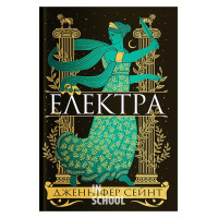 Електра : роман., Дженнифер Сэйнт