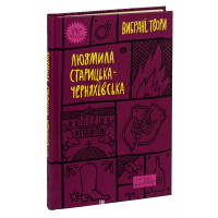 Людмила Старицька-Черняхівська. Вибрані твори. Людмила Старицька-Черняхівська