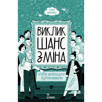 Виклик, шанс, зміна. Історія українського підприємництва. Тетяна Водотика