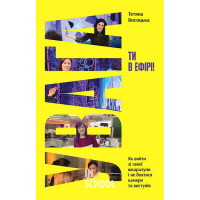 Увага, ти в ефірі!., Тетяна Висоцька