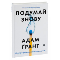 Подумай знову.Сила розуміння власного незнання