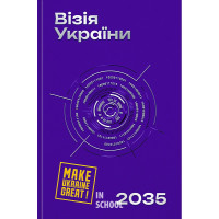 Візія України 2035. - Анатолій Амелін, Сергій Гайдайчук, Євгеній Астахов