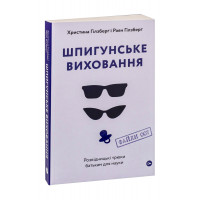 Шпигунське виховання. Розвідницькі трюки батькам для науки