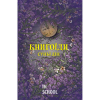 Книгоїди., Суньї Дін