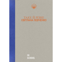 Таке й різне. - Світлана Левченко