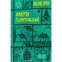 Валер'ян Підмогильний. Вибрані твори.