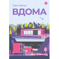 Вдома : роман., Грем Нортон