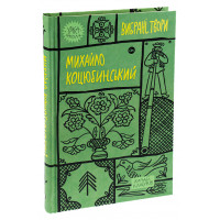 Михайло Коцюбинський. Вибрані твори. Михайло Коцюбинський