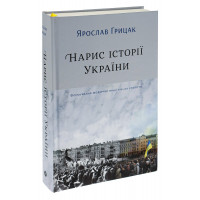 Нарис історії України.Формування модерної нації XIX-XX століття. Грицак