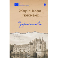 Супроти єства. Жоріс-Карл Гюісманс