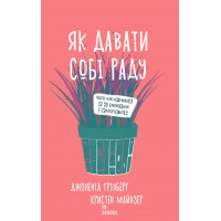 Як давати собі раду. Чого ми навчилися за 50 книжками із саморозвитку