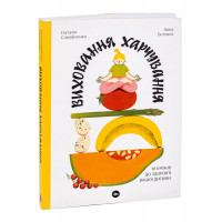 Виховання харчування: 10 кроків до здоров’я вашої дитини