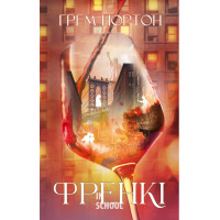 Френкі. - Грем Нортон