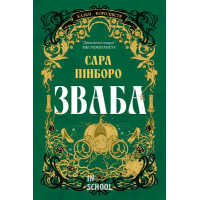 Зваба. - Сара Пінборо