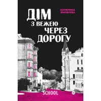 Дім з вежею через дорогу., Катерина Зінов'єва