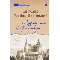 Летючі тіні. Вибрані твори. Світозар Гурбан-Ваянський