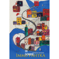Іммігрантка. - Наталія Терамае
