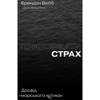 Приборкати страх. Досвід "морського котика". Джон Девід Манн, Брендон Вебб