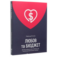 Любов та бюджет. Домашні фінанси для сімейних пар на шляху до фінансової свободи. Оновлене видання