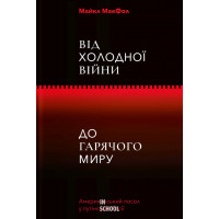 Від Холодної війни до Гарячого миру