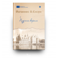 Падіння короля. Йоганнес В.Єнсен