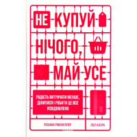 Не купуй нічого, май усе. Радість витрачати менше, ділитися і робити це все усвідомлено