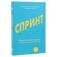 Спринт. Вирішуйте складні завдання і тестуйте нові ідеї за 5 днів