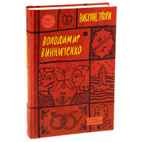 Володимир Винниченко. Вибрані твори