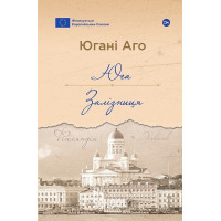 Юга. Залізниця., Югані Аго