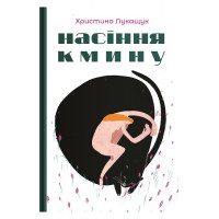 Насіння кмину : роман ; есеї., Христина Лукащук
