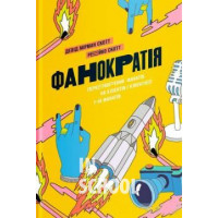 Фанократія. Перетворення фанатів на клієнтів і клієнтів на фанатів