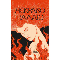 Яскраво палаю. - Моллі Ейткен