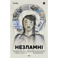 НЕЗЛАМНІ. Книжка про спротив українських жінок у війні з російськими загарбниками., Вікторія Покатіс, Ярослава Жуковська, Тетяна Гордієнко