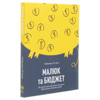 Малюк та бюджет. Як українським батькам виховати фінансово успішних дітей