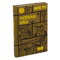 Пантелеймон Куліш. Вибрані твори. Пантелеймон Куліш