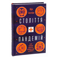 Століття пандемій. Історія глобальних інфекцій від іспанського грипу до COVID-19