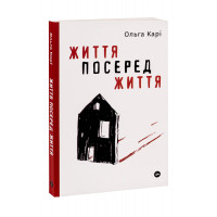 Життя посеред життя. Ольга Карі