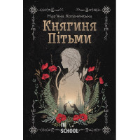 Княгиня Пітьми (кольоровий зріз). - Мар'яна Копачинська
