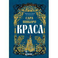 Краса. - Сара Пінборо