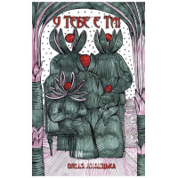 У тебе є ти! : новели та есеї., Олеся Лужецька