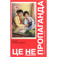 Це не пропаганда. Подорож на війну проти реальності. Померанцев