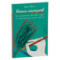 Книга настроїв. Як я приборкала негативні емоції та повернула собі радість життя