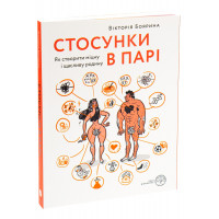 Стосунки в парі. Як створити міцну і щасливу родину. Боярина Вікторія