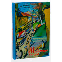 Майстер ілюзій. Олексій Тимошенко