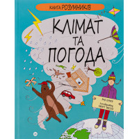 Книга Розумників. Клімат та погода. Розі Купер