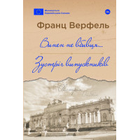 Винен не вбивця… Зустріч випускників. Франц Верфель