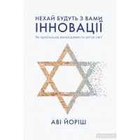 Нехай будуть з вами іновації. Як ізраїльська винахідливість рятує світ., Аві Йоріш