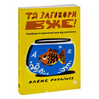 Алекс Роулінгз. Та заговори вже! Посібник із вивчення мов від поліглота. Алекс Роулінгс