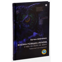 Воєнна розвідка України. У небі, на морі, на землі. Артем Шевченко